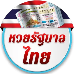 หวยรัฐบาล by finbet หวย